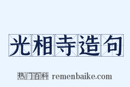 光相寺造句是什么意思的图片